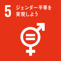 SDGs　5ジェンダー平等を表現しよう