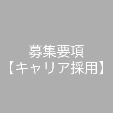 募集要項【キャリア採用】