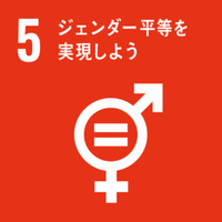 SDGs 5ジェンダー平等を表現しよう