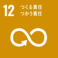 SDGs 12つくる責任つかう責任