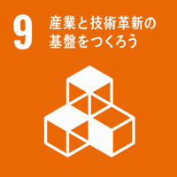 SDGs 9産業と技術革新の基盤をつくろう