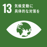 SDGs 13気候変動に具体的な対策を