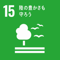 SDGs 15陸の豊かさも守ろう