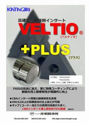 高硬度鋼用インサート【VELTIO】　カタログ